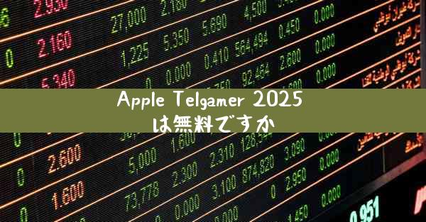 Apple Telgamer 2025 は無料ですか