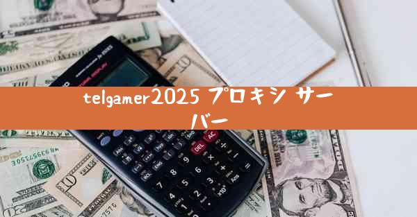 telgamer2025 プロキシ サーバー