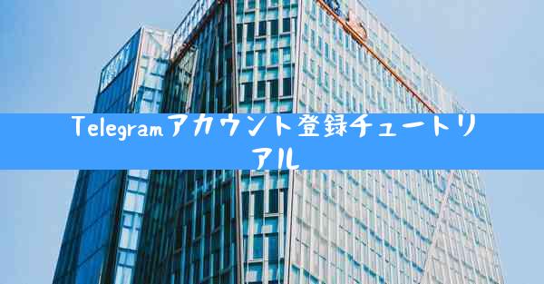 Telegramアカウント登録チュートリアル