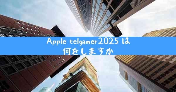Apple telgamer2025 は何をしますか