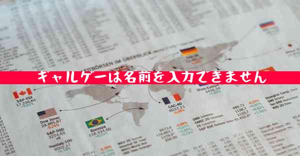 ギャルゲーは名前を入力できません