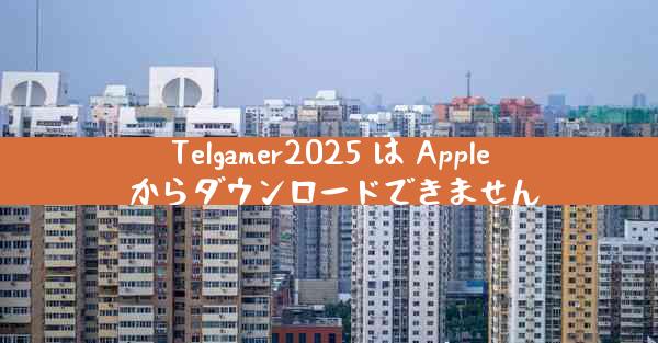 Telgamer2025 は Apple からダウンロードできません