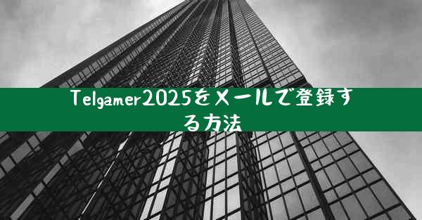 Telgamer2025をメールで登録する方法