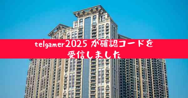 telgamer2025 が確認コードを受信しました