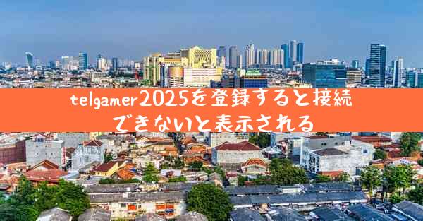 telgamer2025を登録すると接続できないと表示される