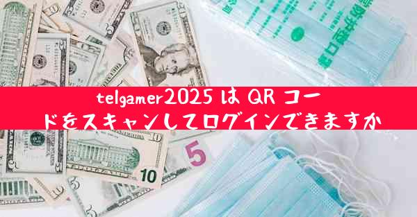 telgamer2025 は QR コードをスキャンしてログインできますか