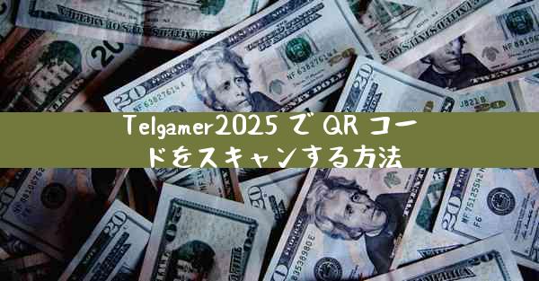 Telgamer2025 で QR コードをスキャンする方法