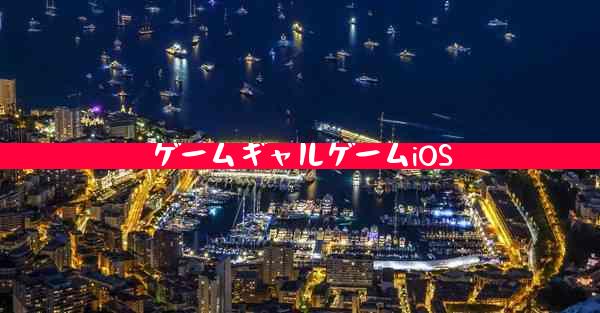 ゲームギャルゲームiOS