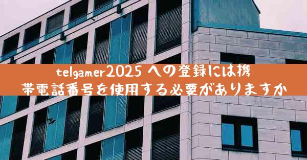 telgamer2025 への登録には携帯電話番号を使用する必要がありますか