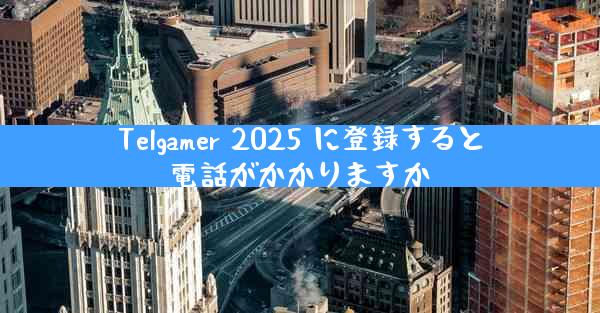 Telgamer 2025 に登録すると電話がかかりますか
