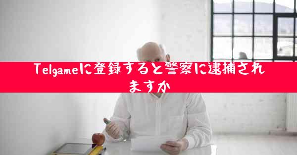 Telgameに登録すると警察に逮捕されますか