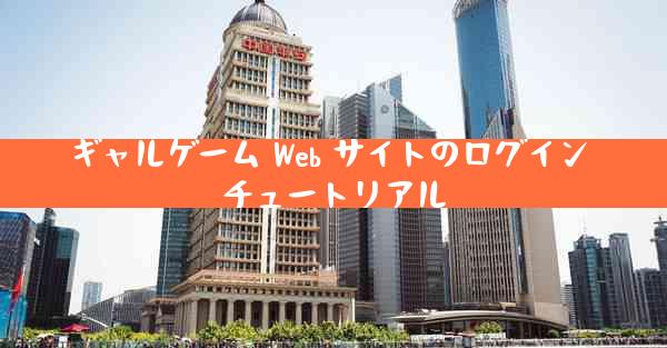 ギャルゲーム Web サイトのログイン チュートリアル