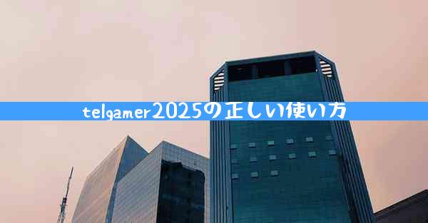 telgamer2025の正しい使い方