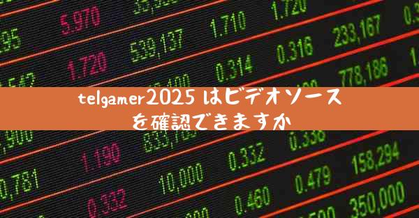 telgamer2025 はビデオソースを確認できますか