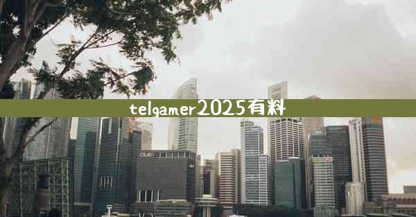 telgamer2025有料