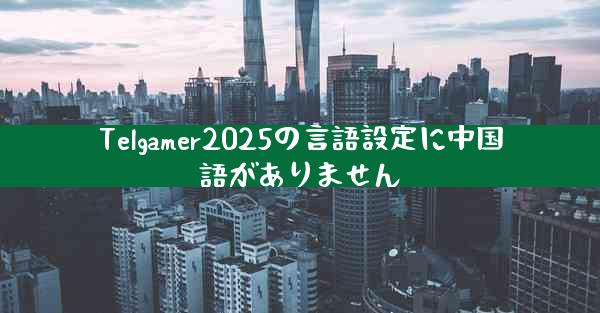 Telgamer2025の言語設定に中国語がありません
