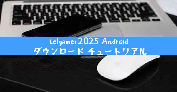 telgamer2025 Android ダウンロード チュートリアル