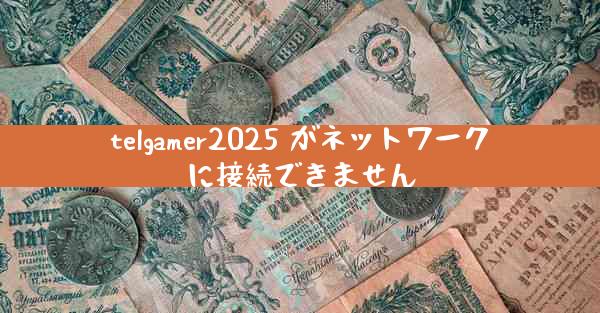 telgamer2025 がネットワークに接続できません