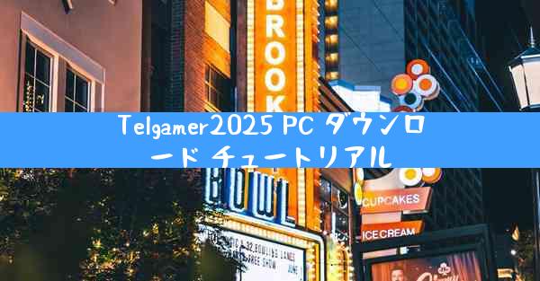 Telgamer2025 PC ダウンロード チュートリアル