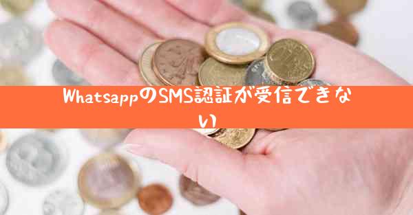 WhatsappのSMS認証が受信できない