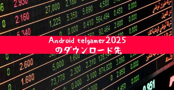 Android telgamer2025 のダウンロード先