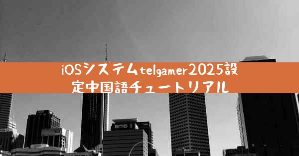 iOSシステムtelgamer2025設定中国語チュートリアル