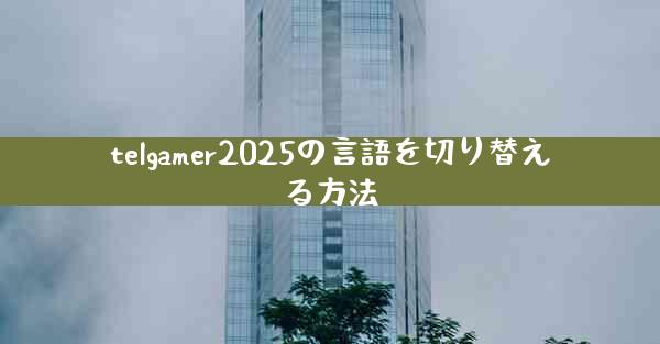 telgamer2025の言語を切り替える方法