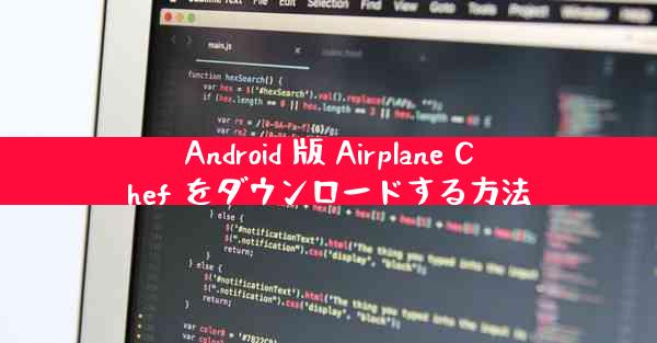 Android 版 Airplane Chef をダウンロードする方法