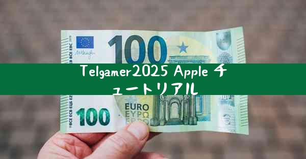 Telgamer2025 Apple チュートリアル