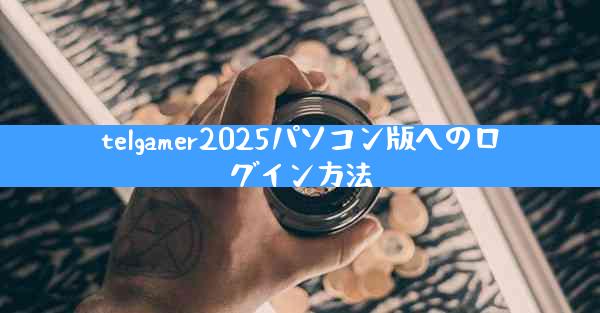 telgamer2025パソコン版へのログイン方法