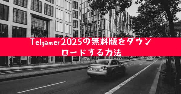 Telgamer2025の無料版をダウンロードする方法