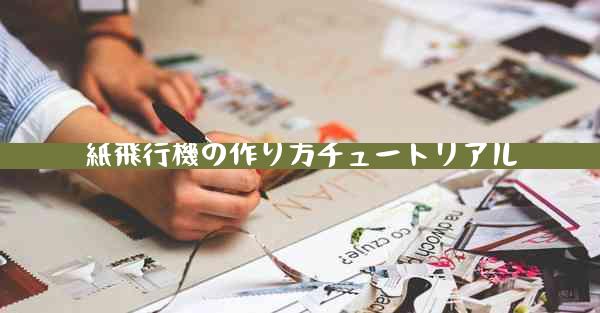 紙飛行機の作り方チュートリアル