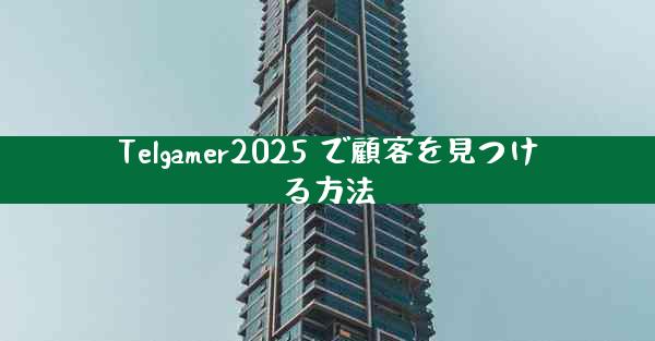Telgamer2025 で顧客を見つける方法