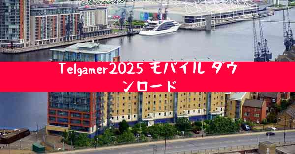 Telgamer2025 モバイル ダウンロード