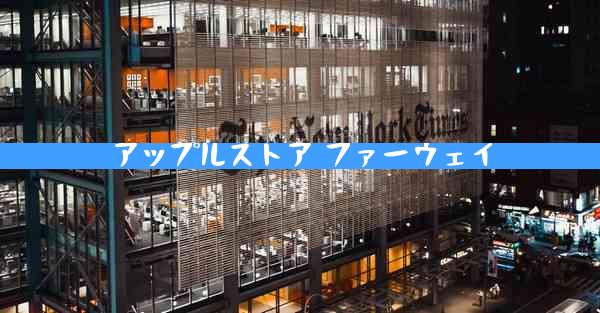 アップルストア ファーウェイ