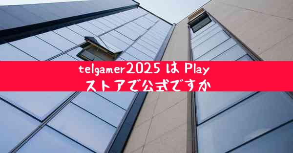 telgamer2025 は Play ストアで公式ですか