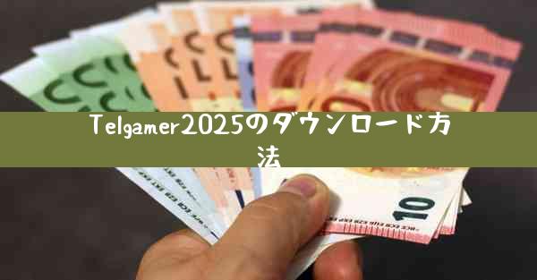 Telgamer2025のダウンロード方法