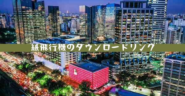 紙飛行機のダウンロードリンク