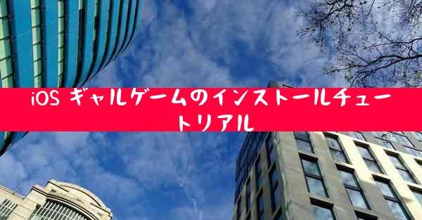 iOS ギャルゲームのインストールチュートリアル