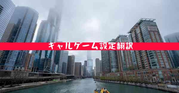 ギャルゲーム設定翻訳