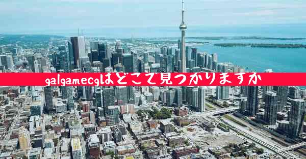 galgamecgはどこで見つかりますか