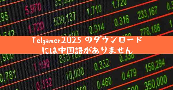 Telgamer2025 のダウンロードには中国語がありません