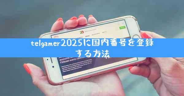 telgamer2025に国内番号を登録する方法