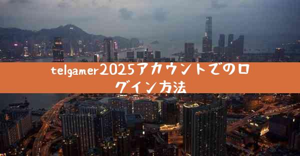 telgamer2025アカウントでのログイン方法