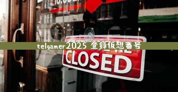 telgamer2025 登録仮想番号