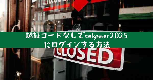 認証コードなしでtelgamer2025にログインする方法