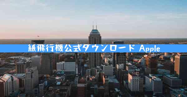 紙飛行機公式ダウンロード Apple