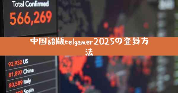 中国語版telgamer2025の登録方法