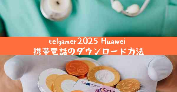 telgamer2025 Huawei 携帯電話のダウンロード方法