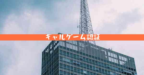 ギャルゲーム認証